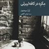 کتاب مگره در کافه لیبرتی | انتشارات موسسه فرهنگی هنری جهان کتاب