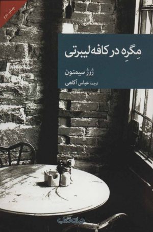 کتاب مگره در کافه لیبرتی | انتشارات موسسه فرهنگی هنری جهان کتاب