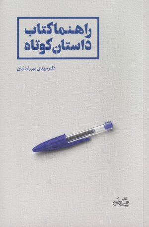 کتاب راهنما کتاب داستان کوتاه | انتشارات نیستان
