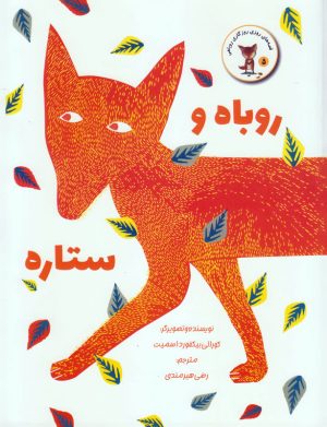 کتاب روباه و ستاره | انتشارات پرنده آبی