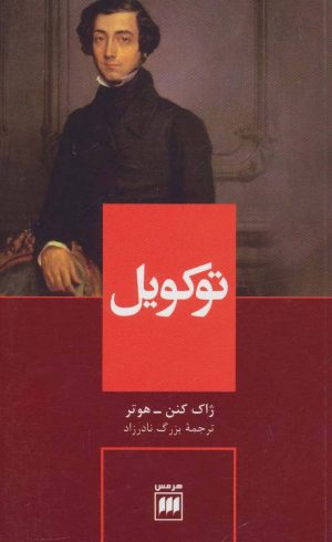 کتاب توکویل | انتشارات هرمس