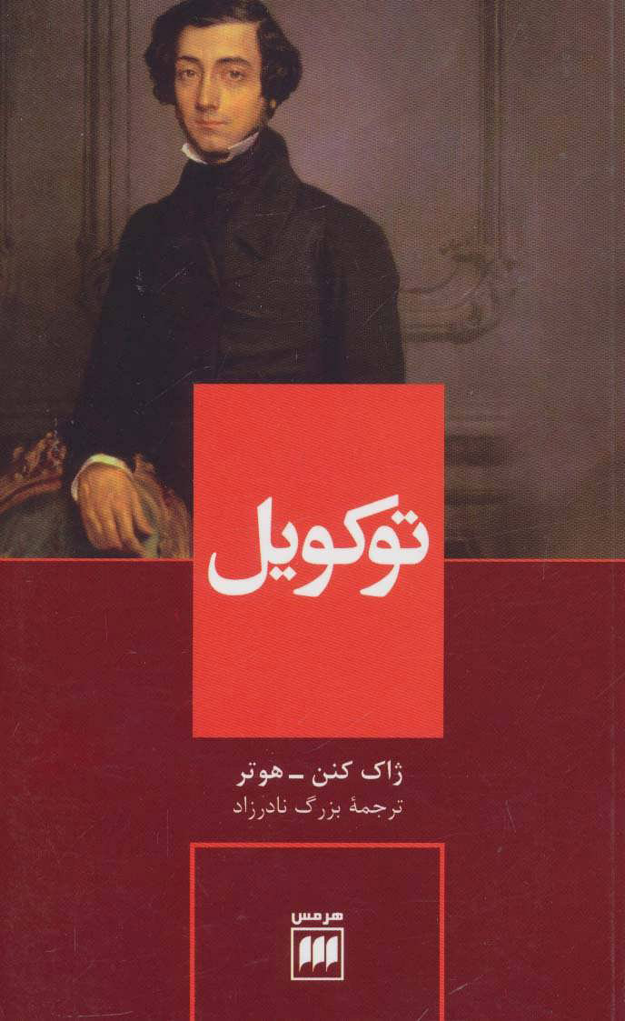 کتاب توکویل | انتشارات هرمس