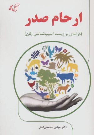 کتاب ارحام صدر | انتشارات آرمان رشد