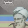 کتاب السیاسه المدنیه | انتشارات سروش