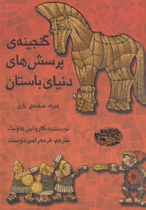 کتاب گنجینه ی پرسش های دنیای باستان | انتشارات حوض نقره