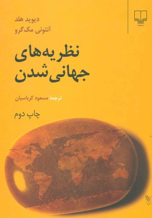 کتاب نظریه های جهانی شدن | انتشارات نشر چشمه
