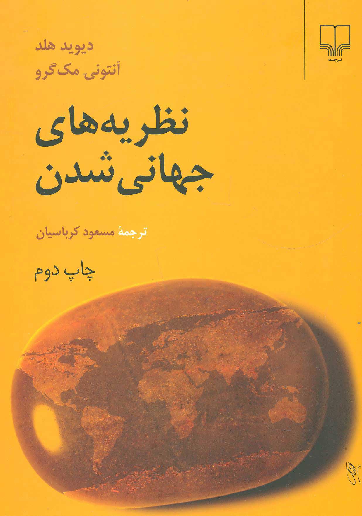 کتاب نظریه های جهانی شدن | انتشارات نشر چشمه