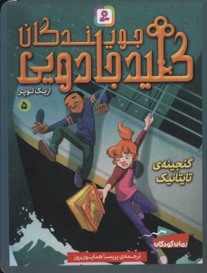 کتاب جویندگان کلید جادویی 5 | انتشارات قدیانی