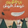 کتاب بچه کانگوروی عروسک فروش | انتشارات علمی و فرهنگی