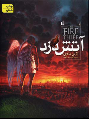 کتاب آتش دزد | انتشارات افق