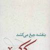 کتاب بنفشه جیغ می کشد (دفتر دوم) | انتشارات نیستان