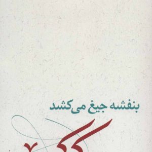 کتاب بنفشه جیغ می کشد (دفتر دوم) | انتشارات نیستان