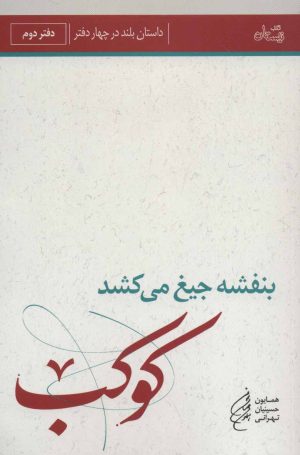 کتاب بنفشه جیغ می کشد (دفتر دوم) | انتشارات نیستان
