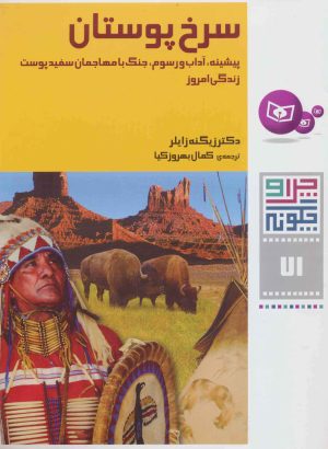 کتاب سرخ پوستان | انتشارات قدیانی