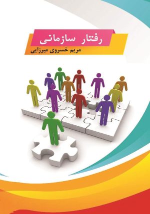 کتاب رفتار سازمانی | انتشارات زرین اندیشمند