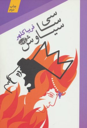 کتاب سی سا سیاوش | انتشارات آموت