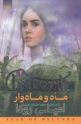کتاب ستاره ی دلتورا 2 | انتشارات قدیانی