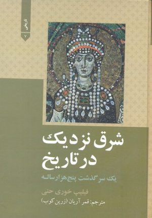 کتاب شرق نزدیک در تاریخ | انتشارات علمی و فرهنگی