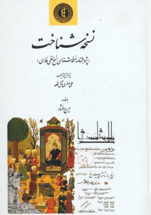 کتاب نسخه شناخت | انتشارات اطلاعات