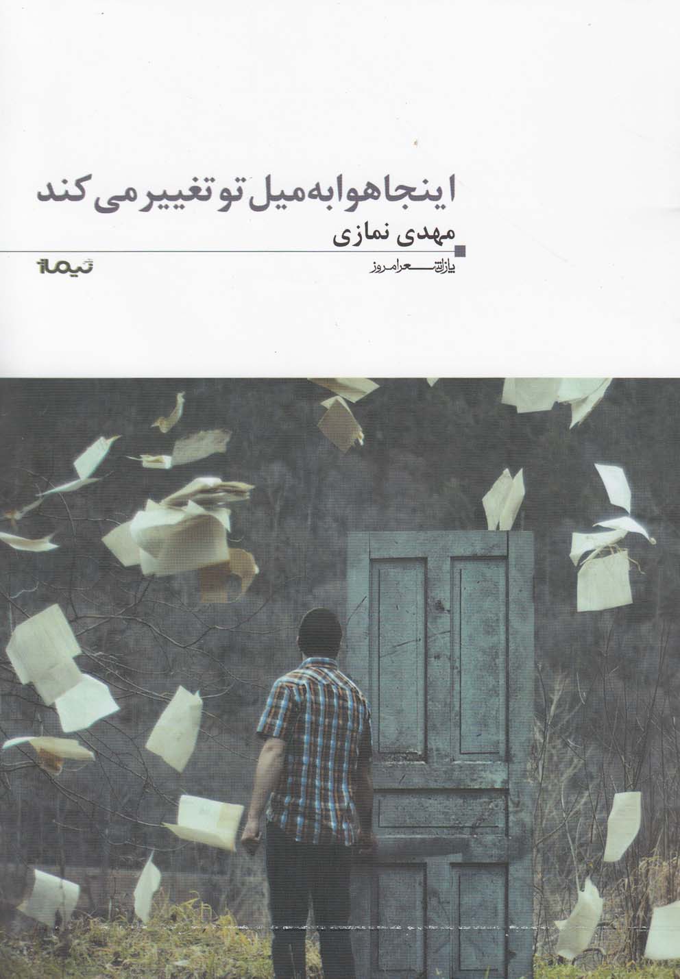 کتاب اینجا هوا به میل تو تغییر می کند | انتشارات نیماژ