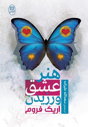 کتاب هنر عشق ورزیدن | انتشارات جامی مصدق