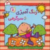 کتاب رنگ آمیزی و سرگرمی 3 | انتشارات قدیانی