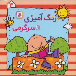 کتاب رنگ آمیزی و سرگرمی 3 | انتشارات قدیانی
