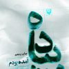 کتاب پیاده آمده بودم | انتشارات سوره مهر