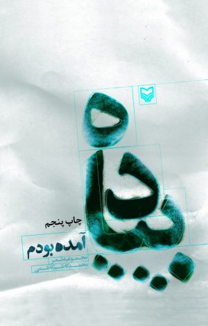 کتاب پیاده آمده بودم | انتشارات سوره مهر