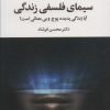 کتاب سیمای فلسفی زندگی | انتشارات علم