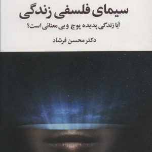 کتاب سیمای فلسفی زندگی | انتشارات علم