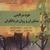کتاب خود مراقبتی مشاوران و روان درمانگران | انتشارات دانژه