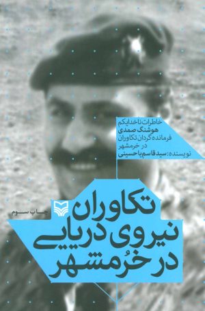 کتاب تکاوران نیروی دریایی در خرمشهر | انتشارات سوره مهر