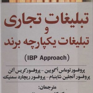 کتاب تبلیغات تجاری و تبلیغات یکپارچه برند(IBP APPROACH) | انتشارات علم