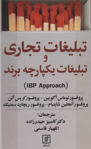 کتاب تبلیغات تجاری و تبلیغات یکپارچه برند(IBP APPROACH) | انتشارات علم