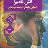 کتاب آتش نامیرا | انتشارات جامی مصدق
