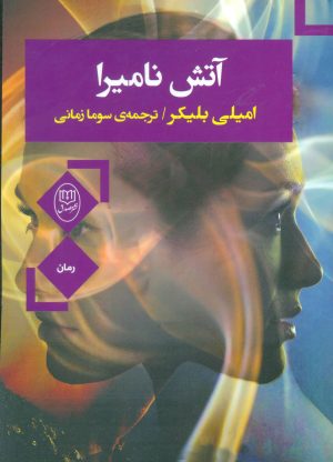 کتاب آتش نامیرا | انتشارات جامی مصدق
