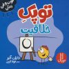 کتاب توپک خلاقیت | انتشارات فنی ایران نردبان