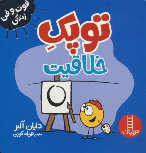 کتاب توپک خلاقیت | انتشارات فنی ایران نردبان