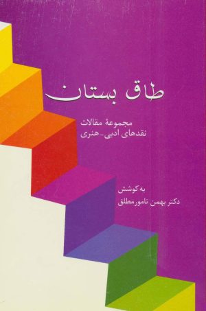 کتاب طاق بستان | انتشارات سخن