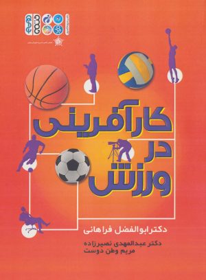کتاب کارآفرینی در ورزش | انتشارات حتمی