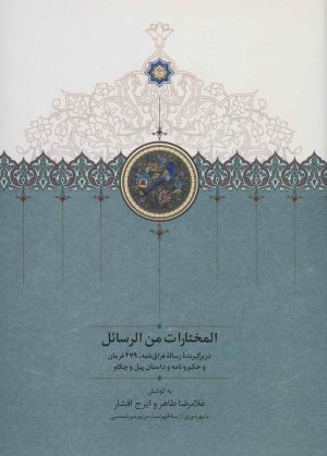 کتاب المختارات من الرسائل | انتشارات سخن