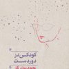 کتاب کودکی در دوردست | انتشارات مروارید