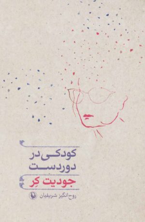 کتاب کودکی در دوردست | انتشارات مروارید