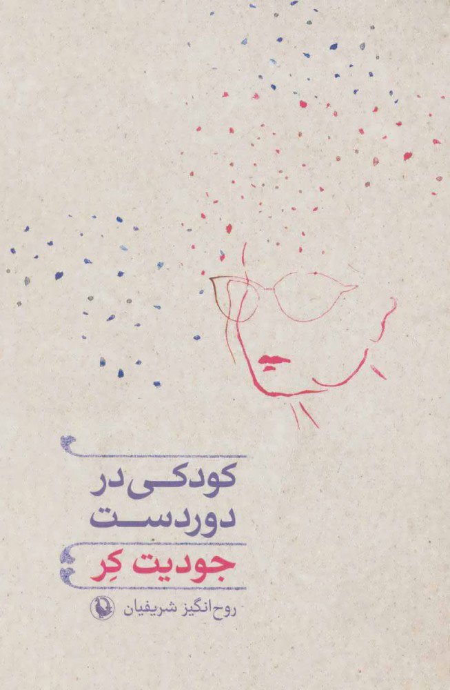 کتاب کودکی در دوردست | انتشارات مروارید
