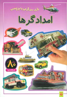 کتاب امدادگرها | انتشارات پیدایش