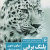 کتاب پلنگ برفی | انتشارات مروارید