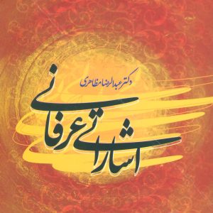 کتاب اشاراتی عرفانی | انتشارات علم