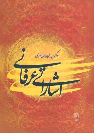 کتاب اشاراتی عرفانی | انتشارات علم