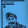کتاب طلوع غم انگیز ناخدا صمدی | انتشارات یکشنبه